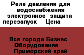 Реле давления для водоснабжения электронное, защита, перезапуск. › Цена ­ 3 200 - Все города Бизнес » Оборудование   . Приморский край,Арсеньев г.